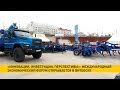 Международный экономический форум в Витебске