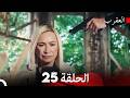 العقرب الحلقة 25  