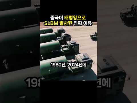 중국이 태평양으로 SLBM 발사한 진짜 이유 (이슈딸깍)