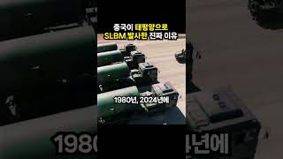 중국이 태평양으로 SLBM 발사한 진짜 이유 (이슈딸깍)