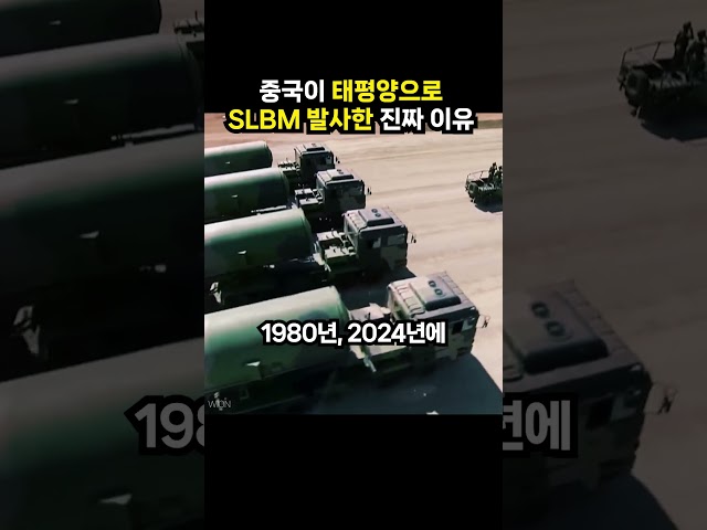 중국이 태평양으로 SLBM 발사한 진짜 이유 (이슈딸깍)