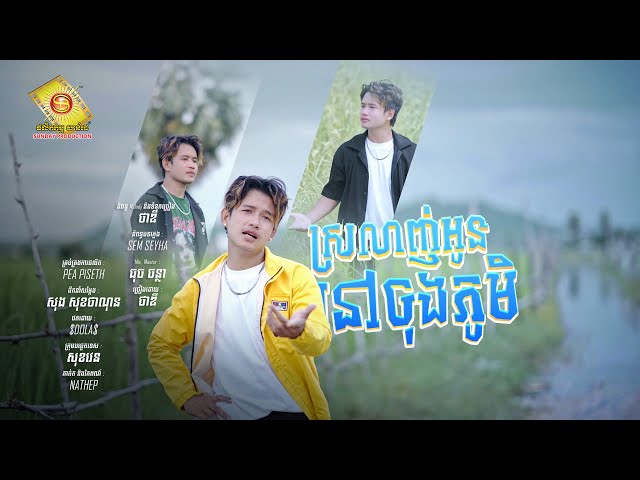 ស្រលាញ់អូននៅចុងភូមិ - ថាឌី  (  Official Music Video )