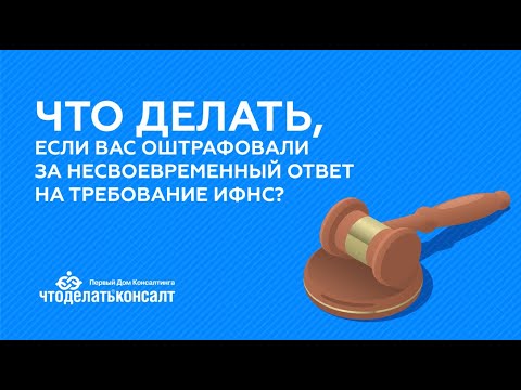 Что делать, если вас оштрафовали за несвоевременный ответ на требование ИФНС??