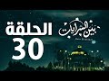 مسلسل بين السرايات HD - الحلقة الثلاثون والاخيرة ( 30 )  - Bein Al Sarayat Series Eps 30