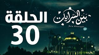 مسلسل بين السرايات HD - الحلقة الثلاثون والاخيرة ( 30 )  - Bein Al Sarayat Series Eps 30