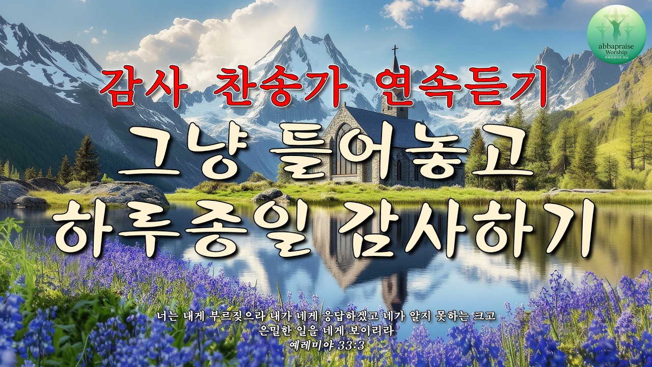 [다시찬송가] 나의 갈길 다가도록 | 찬송가 연속듣기 | 고백과 기도음악 | 기도와 명상 | 눈물로 기도하며 불렀던 그날의 찬양 | 새벽기도용 | 중간광고없음 | Hymn