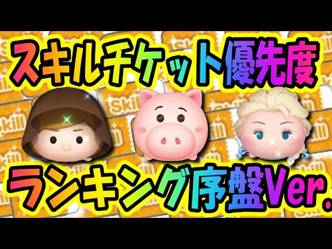 まずはこのツムにスキチケ使おう！！序盤にスキチケ使うべきランキングTOP5