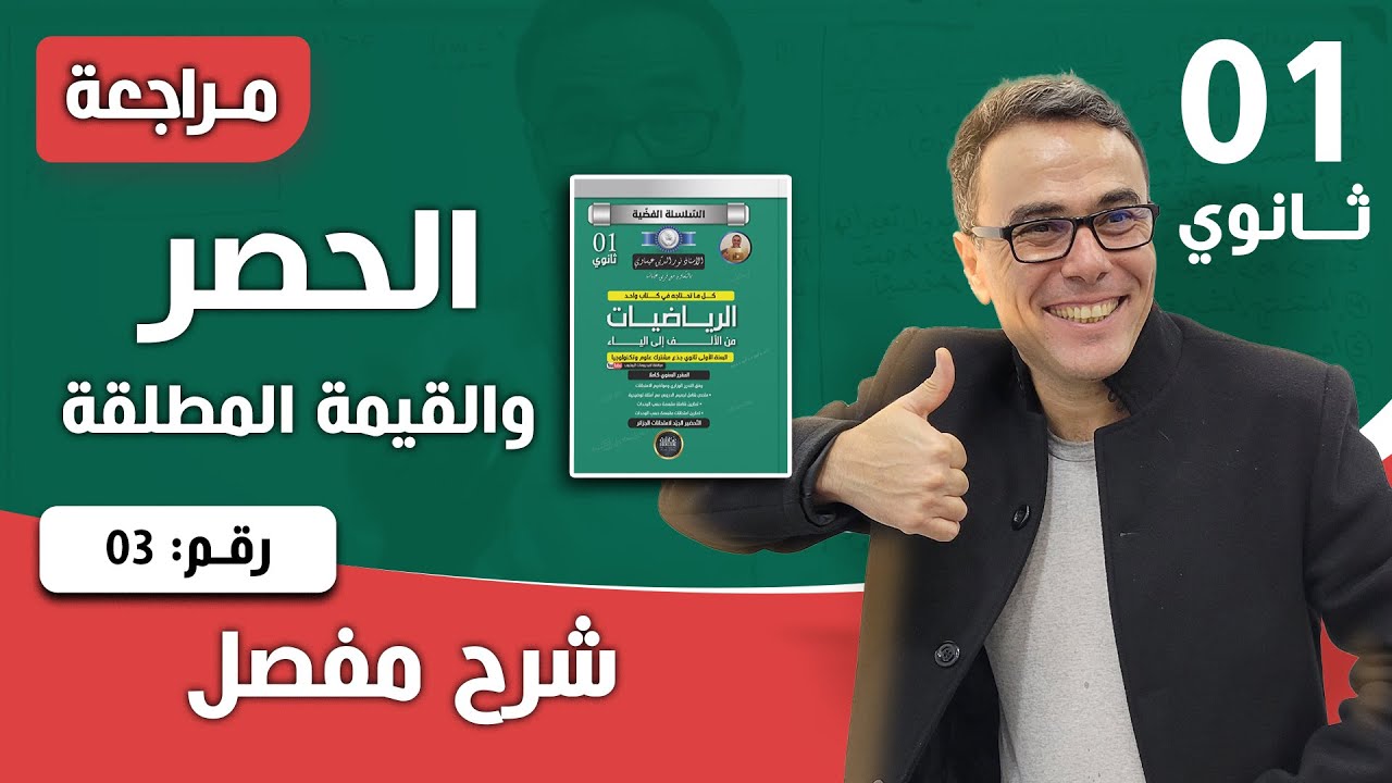 الترتيب، المجالات، القيمة المطلقة للسنة الاولى ثانوي - تمرين تدريبي رقم 10