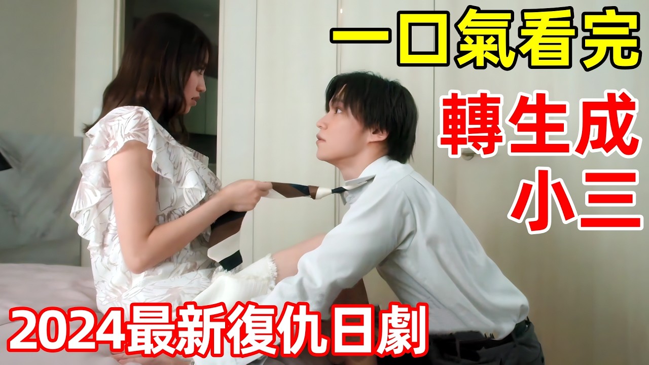 女人轉生，魂穿到小三身體，復仇丈夫【愛人轉生：綠帽妻死後復仇】一口氣看完1~8全集完整版，2024最新復仇日劇