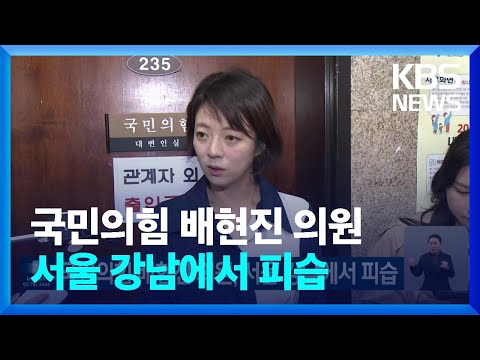 [속보] 국민의힘 배현진 의원, 서울 강남에서 피습 / KBS  2024.01.25.