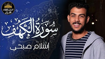 سورة الكهف كاملة❤️قرآن يوم الجمعة 💙🌷راحة للقلب والروح😴💙القارئ اسلام صبحي❤️