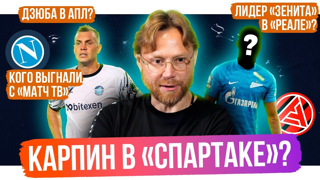 Карпин в Спартаке? / Дзюба в АПЛ? / Кого выгнали с Матч ТВ | АиБ - YouTube