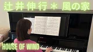 Nobuyuki Tsujii - House of Wind 辻井伸行オリジナル「風の家」 with YAMAHA YUS5