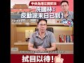 中央為港立國安法 冼國林：反動派末日已到！