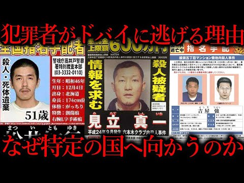 なぜ犯罪者はドバイに逃げるのか？