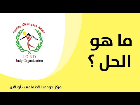 فيديو: كيفية حل النزاعات في رياض الأطفال