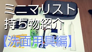 ミニマリストの【持ち物紹介】第2弾・洗面用具編