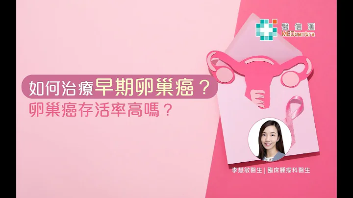 【卵巢癌治療】如何治療早期卵巢癌？卵巢癌存活率高嗎？|李慧敏醫生 - 天天要聞