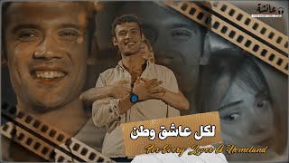 لكل عاشق وطن - خالد سليم | ايكيم & كانات ✘ مسلسل اسمعنى