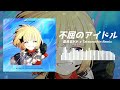 HoneyWorks - 不屈のアイドル (藍良あれれ x Tatsunoshin Remix)