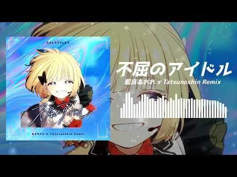 HoneyWorks - 不屈のアイドル (藍良あれれ x Tatsunoshin Remix)