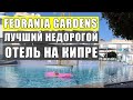 Лучший недорогой отель на Кипре Fedrania Gardens, обзор отеля. Айя-Напа. Отдых на Кипре