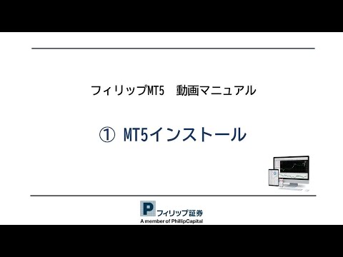 フィリップMT5 動画マニュアル①デモ口座開設～MT5 ...