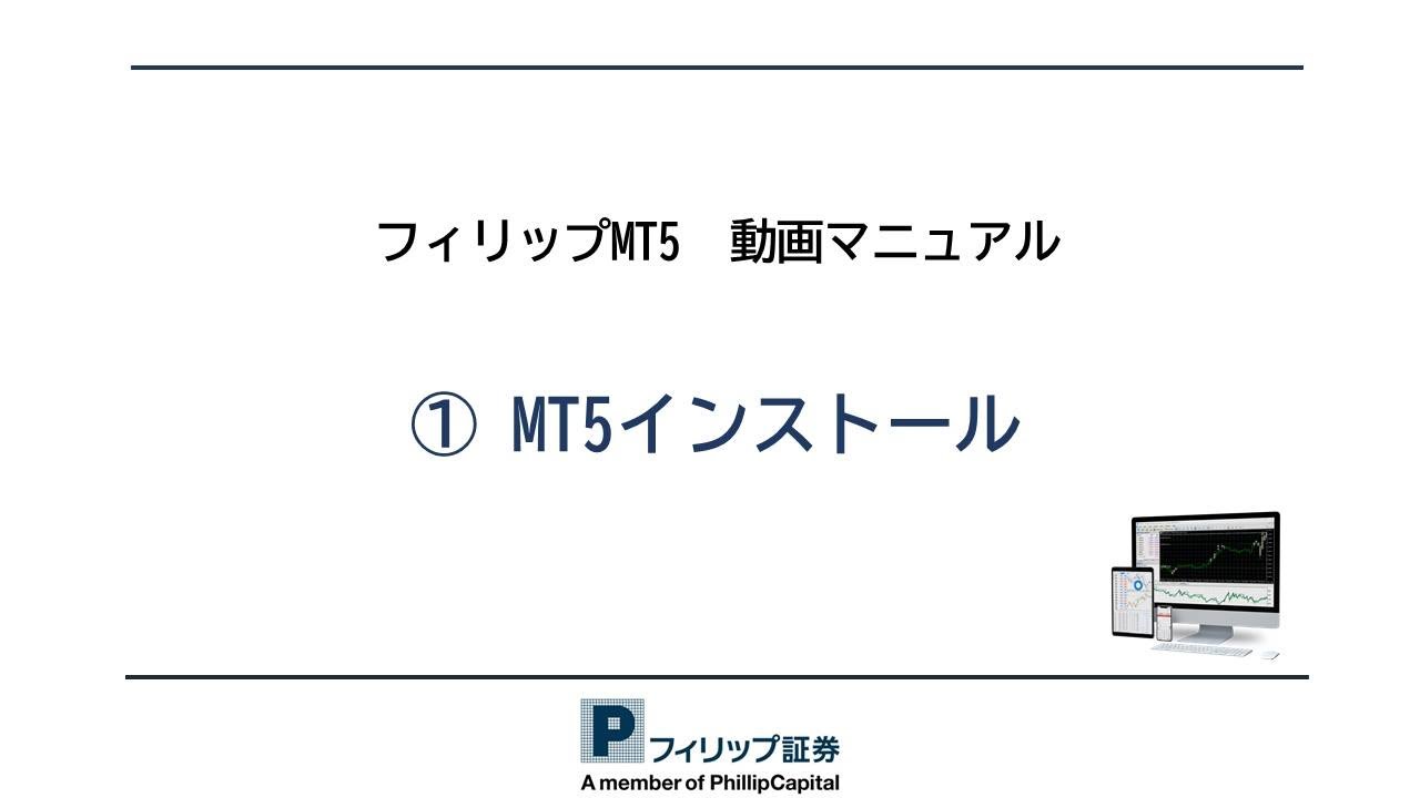 フィリップMT5　動画マニュアル①デモ口座開設～MT5インストール