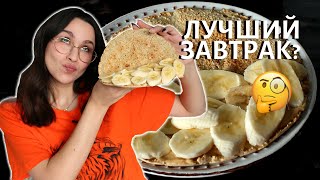 САМЫЙ ВКУСНЫЙ ЗАВТРАК В МИРЕ!