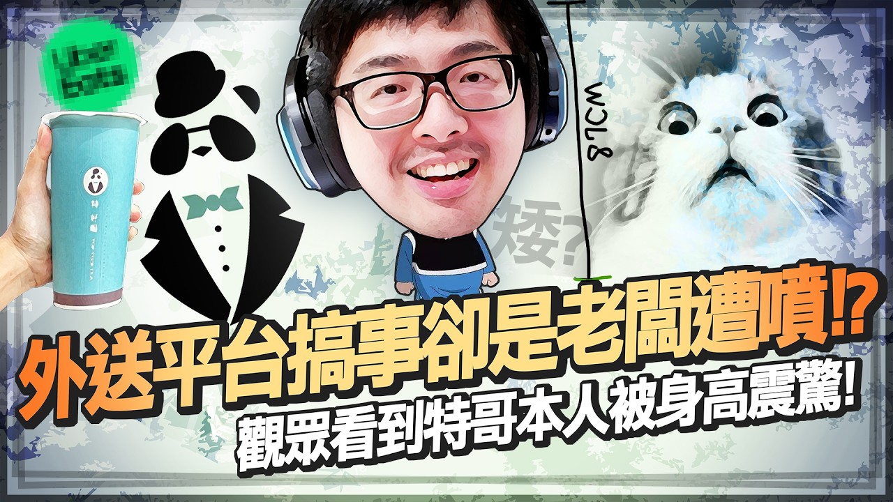 【DinTer】天堂經典服｜服務業悲歌外送平台搞事卻是老闆遭噴！觀眾看到特哥本人被身高震驚反應超激烈！輕鬆破解釣魚問題「年糕的台語怎麼說」！特哥丟棒球的英姿被外國人稱讚？
