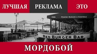 Лучшая реклама это МОРДОБОЙ | Аналитика Юга России Лучшая реклама это МОРДОБОЙ | Аналитика Юга России