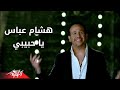 Ya Habiby - Hesham Abbas ياحبيبى - هشام عباس