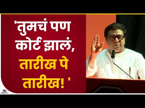 Raj Thackeray Speech | 'आधी 1 तारीख सांगितली आता 5 तारीख'-tv9