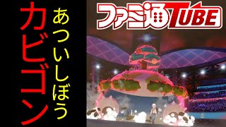 【ハクシュウのポケモン剣盾#01】あついしぼうカビゴンはノーマークすぎた【対戦動画】