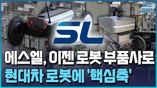 SL, Now a Robot Parts Company… 'Moved Sales Reflected in Q1' / Korea Economic TV News