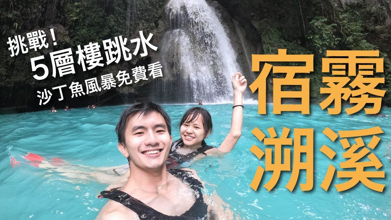 宿霧｜嘉華山溯溪 15 公尺跳水！沙丁魚風暴免費看｜豬豬隊友 Scott & Wendy