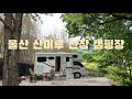 백숙, 오리불고기 까지 먹을 수 있는 캠핑장 😋 l 울산 산머루산장 캠핑장 l 캠핑카 l 모터홈 l 수시아캠핑카