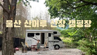 백숙, 오리불고기 까지 먹을 수 있는 캠핑장 😋 l 울산 산머루산장 캠핑장 l 캠핑카 l 모터홈 l 수시아캠핑카