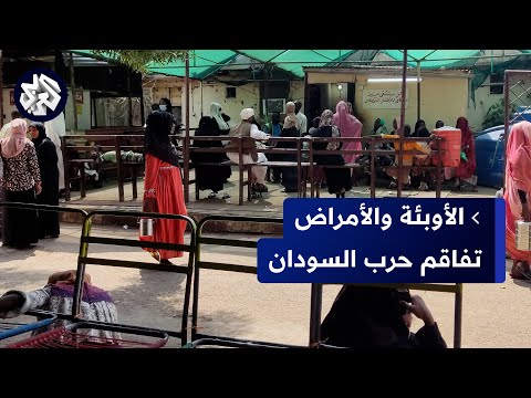 نقابة أطباء السودان تضاعف حالات الإصابة بحمى الضنك بسبب تلوث المياه والجثث غير المدفونة