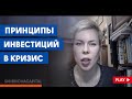 Принципы инвестиций в кризис // Наталья Смирнова