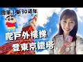 日本生活Vlog｜爬戶外樓梯登東京鐵塔🗼蠟筆小新30周年電影活動 x 銀座買台灣包子 x 在家煮麻油雞湯🥘