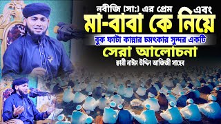 নবীজি (সা:) এর প্রেম এবং মা-বাবা কে নিয়ে চমৎকার সুন্দর একটি আলোচনা,ক্বারী নাঈম উদ্দিন আজিজী সাহেব।