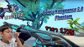 รีวิว Skin Gaia's Vengeance 2.0 Phantom เสียงนุ่มมากกกกกก