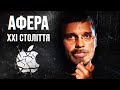 ТОП 10 ФЕЙЛІВ APPLE та iPhone! 🔥 АФЕРА 21 СТОЛІТТЯ