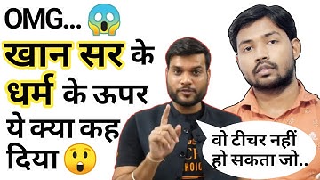 A2 sir ने Khan sir और दुसरे सभी Teacher के धर्म के ऊपर क्या कहा, जरूर देखें| Khan sir Controversy