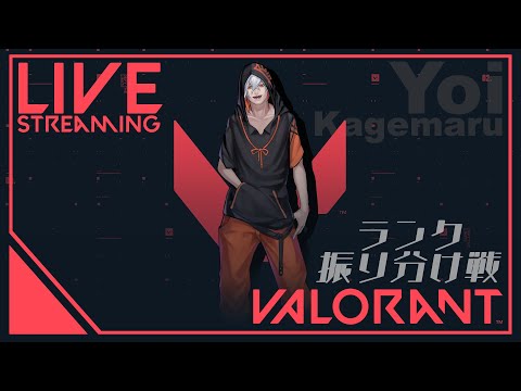 【VALORANT】おれはランク振り分けヴァンダル【Vtuber】