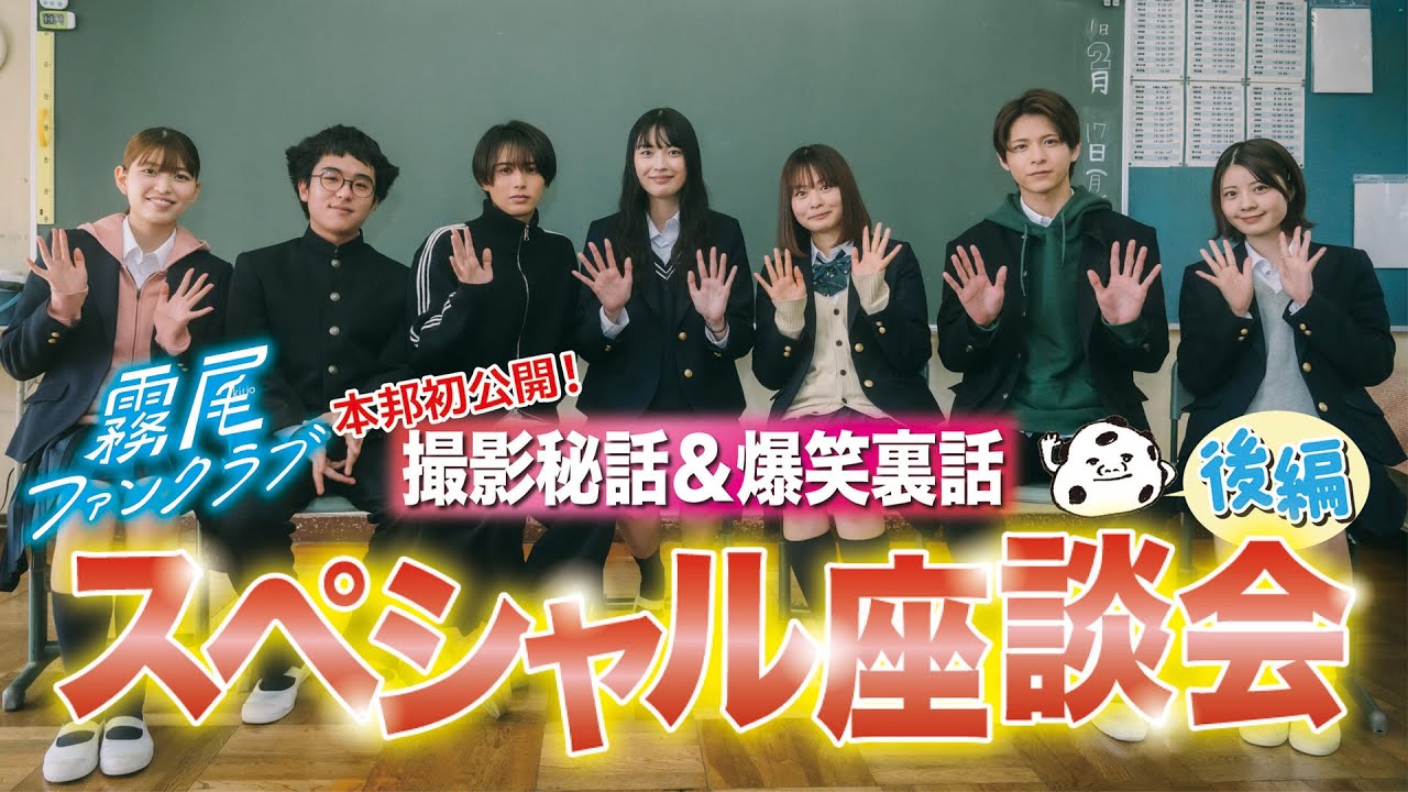 ドラマ「霧尾ファンクラブ」　スペシャル座談会（後編）