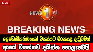 Special notice issued about Sri Lanka ADA DERANA NEWS UPDATE LIVE HIRU
