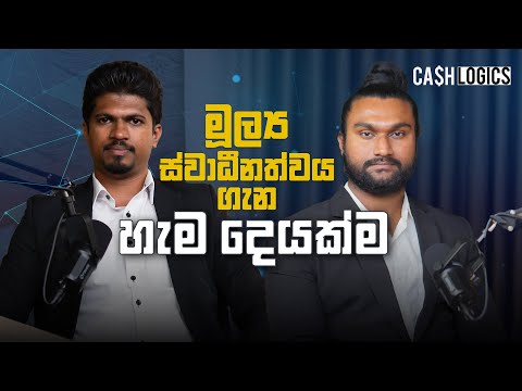 How to achieve financial independence? මූල්‍ය ස්වාධීනත්වය ගැන හැම දෙයක්ම