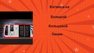 Катаюсь на Большой Кольцевой Линии